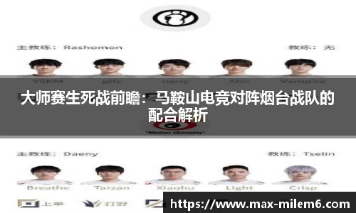 大师赛生死战前瞻：马鞍山电竞对阵烟台战队的配合解析