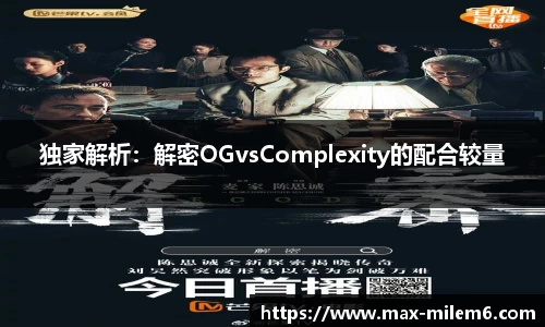 独家解析：解密OGvsComplexity的配合较量