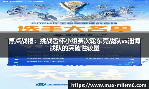 焦点战报：挑战者杯小组赛次轮东莞战队vs淄博战队的突破性较量