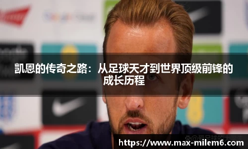 凯恩的传奇之路：从足球天才到世界顶级前锋的成长历程