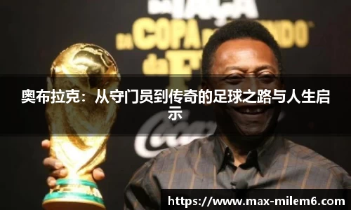 奥布拉克：从守门员到传奇的足球之路与人生启示