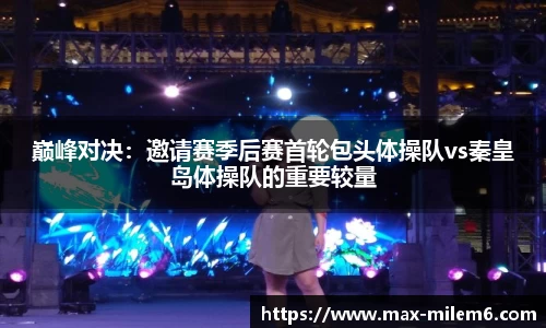 巅峰对决：邀请赛季后赛首轮包头体操队vs秦皇岛体操队的重要较量