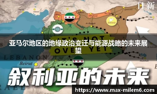 亚马尔地区的地缘政治变迁与能源战略的未来展望