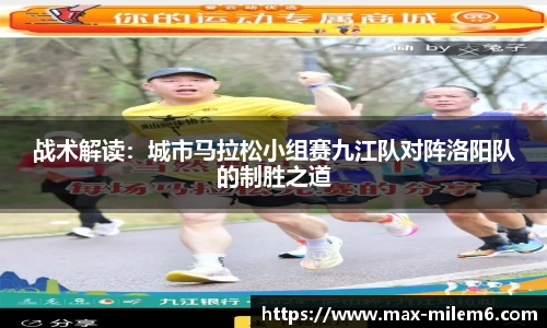 战术解读：城市马拉松小组赛九江队对阵洛阳队的制胜之道