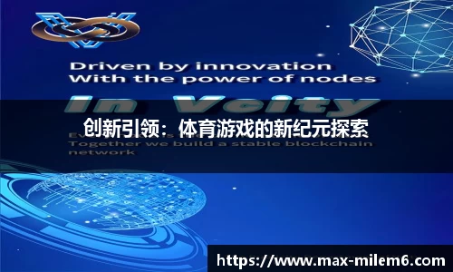 创新引领：体育游戏的新纪元探索