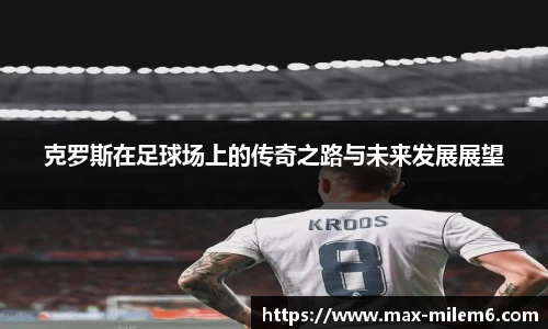 克罗斯在足球场上的传奇之路与未来发展展望