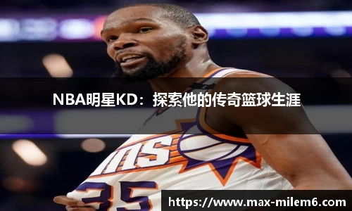 NBA明星KD：探索他的传奇篮球生涯