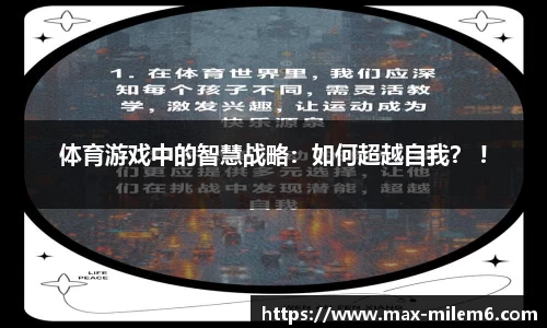 体育游戏中的智慧战略：如何超越自我？ !