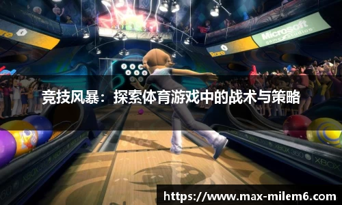 竞技风暴：探索体育游戏中的战术与策略