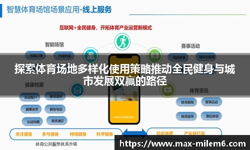 探索体育场地多样化使用策略推动全民健身与城市发展双赢的路径
