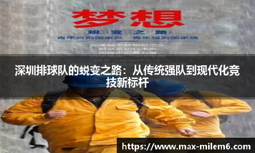 深圳排球队的蜕变之路：从传统强队到现代化竞技新标杆