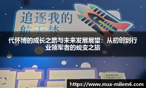 代怀博的成长之路与未来发展展望：从初创到行业领军者的蜕变之旅