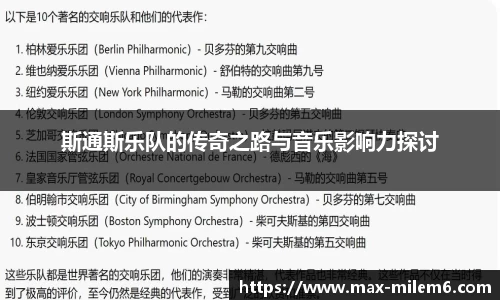 斯通斯乐队的传奇之路与音乐影响力探讨