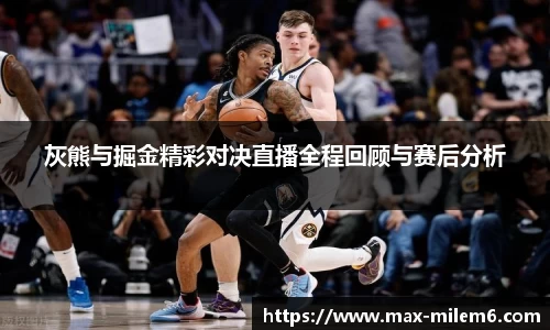 灰熊与掘金精彩对决直播全程回顾与赛后分析